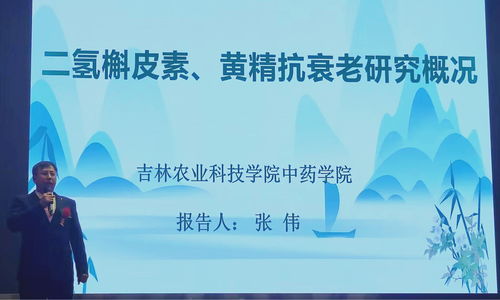 人參黃精二氫槲皮素科技成果報(bào)告會(huì)成功舉辦，產(chǎn)學(xué)研融合助推中草藥科技發(fā)展
